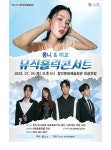KOPIS 공연예술 통합전산망 미교&몽니, 뮤직홀릭콘서트