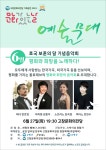 KOPIS 공연예술 통합전산망 문화가 있는날 예술무대, 평화와 희망의 음악회 [고창]