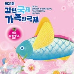 KOPIS 공연예술 통합전산망 제21회 김천국제가족연극제, 수상한 외갓집