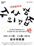 KOPIS 공연예술 통합전산망 수상한 외갓집 [성수]