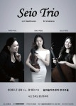 KOPIS 공연예술 통합전산망 시오 트리오 창단연주회, SEIO TRIO