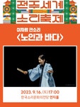 KOPIS 공연예술 통합전산망 전주세계소리축제, 이자람 판소리: 노인과 바다