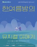 KOPIS 공연예술 통합전산망 한여름밤의 뮤지컬 이야기 [광주]