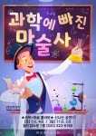한국과학문화교육센터(KOSCEC) | KOPIS 공연예술 통합전산망 과학에 빠진 마술사 [부천]
