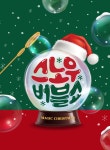 KOPIS 공연예술 통합전산망 스노우버블쇼