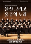 KOPIS 공연예술 통합전산망 울산시립합창단과 함께하는 울산 그리고 울주의 노래