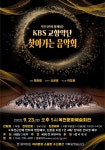 KOPIS 공연예술 통합전산망 KBS 교향악단 찾아가는 음악회 [옥천]
