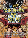 KOPIS 공연예술 통합전산망 슈퍼 히어로의 똥 닦는 법 [영등포]