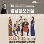 KOPIS 공연예술 통합전산망 영화음악콘서트 앙상블 오데움