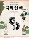 KOPIS 공연예술 통합전산망 울토리와 함께하는 국악 산책 [울산]