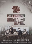 KOPIS 공연예술 통합전산망 봉포유 무브스테이지 IV, 라예송 음악 프로젝트 바아라 무곡콘서트
