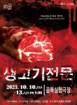 KOPIS 공연예술 통합전산망 생고기 전문 [대구]