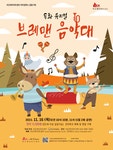 KOPIS 공연예술 통합전산망 브레맨 음악대 [세종]