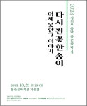 KOPIS 공연예술 통합전산망 정진무용단 춤꾼삼락4, 어제못한 그 이야기 다시 핀 꽃 한 송이