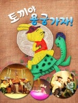 KOPIS 공연예술 통합전산망 토끼야, 용궁가자! [김포]