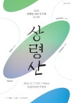 KOPIS 공연예술 통합전산망 권혜림 피리독주회 FLOW, 상령산