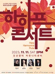 KOPIS 공연예술 통합전산망 HAHAF(하하프) 콘서트 [오산]