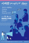 KOPIS 공연예술 통합전산망 이재경 PROJECT BAND CONCERT [대구]
