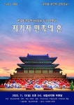 KOPIS 공연예술 통합전산망 제44회 한소리국악원 정기연주회, 지키자 민족의 혼