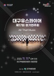 KOPIS 공연예술 통합전산망 제17회 대구유스콰이어 정기연주회: All That Music