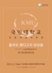 KOPIS 공연예술 통합전산망 제1회 국민대학교 종합예술대학원 플루트 페다고지 앙상블 창단연주회