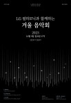 KOPIS | DB검색 제12회 LG필하모닉 오케스트라 정기연주회
