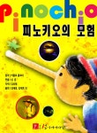 KOPIS 공연예술 통합전산망 피노키오의 모험 [안산 고잔]