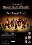 KOPIS 공연예술 통합전산망 제6회 하늘소리 색소폰오케스트라 정기연주회