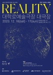 KOPIS 공연예술 통합전산망 툇마루무용단 정기공연, Reality