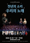 KOPIS 공연예술 통합전산망 제136회 광주시립국악관현악단 정기연주회: 천년의 소리, 우리의 노래