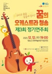 KOPIS 공연예술 통합전산망 제3회 꿈의 오케스트라 청송 정기연주회