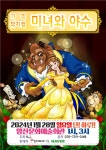 KOPIS 공연예술 통합전산망 미녀와 야수 [양산]
