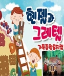KOPIS 공연예술 통합전산망 헨젤과 그레텔 [천안]