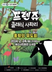 KOPIS 공연예술 통합전산망 프렌쥬 클래식 사파리 시리즈 I, 홍학의 무도회