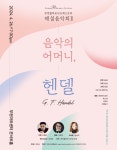 KOPIS | DB검색 부천필하모닉오케스트라 해설음악회 Ⅱ: 음악의 어머니, 헨델