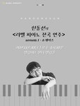 KOPIS | DB검색 한동선의 리사이틀 with 임현정