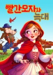 KOPIS 공연예술 통합전산망 빨간모자와 늑대 [광명]