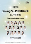 KOPIS 공연예술 통합전산망 제8회 Young V.I.P 타악앙상블 정기연주회