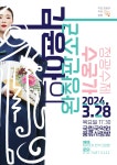 KOPIS | DB검색 김윤아의 완창판소리, 정광수제 수궁가