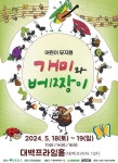KOPIS 공연예술 통합전산망 개미와 베짱이 [대구]