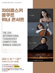 KOPIS | DB검색 차이콥스키 콩쿠르 위너 콘서트