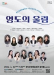 KOPIS 공연예술 통합전산망 영도문화예술회관 수요상설공연 onStage, 영도의 울림