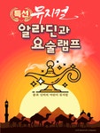 KOPIS | DB검색 알라딘과 요술램프 [경주]