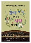 KOPIS | DB검색 KBS국악관현악단과 함께하는, 감사합니다. 사랑합니다. [안동]
