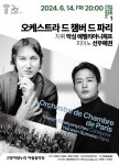 KOPIS 공연예술 통합전산망 아람 로열 클래식 1, 오케스트라 드 챔버 드 파리 with 선우예권