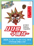 KOPIS 공연예술 통합전산망 어린이공연 펀스티벌, 사자를 구해줘! [구리]