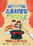 KOPIS 공연예술 통합전산망 초록마술사의 스토리텔링 매직쇼