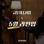KOPIS 공연예술 통합전산망 금토재즈클럽 (5월)