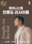KOPIS | DB검색 아츠홀릭 판 Stage Ⅳ, 피아니스트 안종도 리사이틀 [울산]