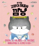 KOPIS | DB검색 고양이 해결사 깜냥: 편의점을 환하게 밝혀라! [천안]